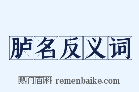 胪名反义词是什么意思的图片